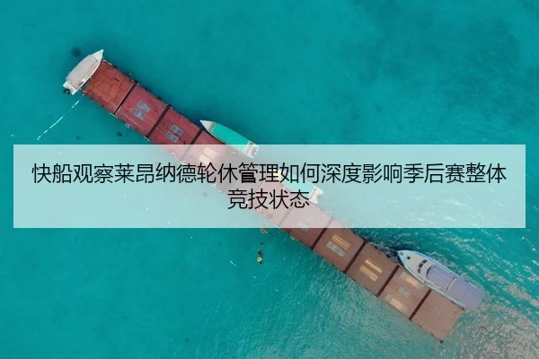 快船观察莱昂纳德轮休管理如何深度影响季后赛整体竞技状态