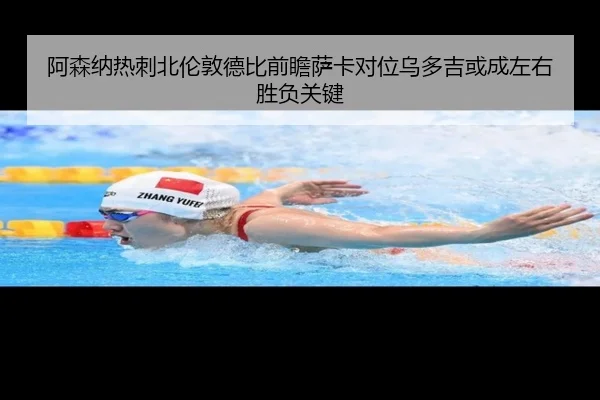 阿森纳热刺北伦敦德比前瞻萨卡对位乌多吉或成左右胜负关键