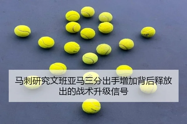 马刺研究文班亚马三分出手增加背后释放出的战术升级信号