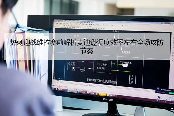 热刺迎战维拉赛前解析麦迪逊调度效率左右全场攻防节奏